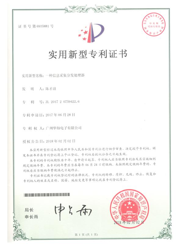 證書號6935881信息采集分發處理器