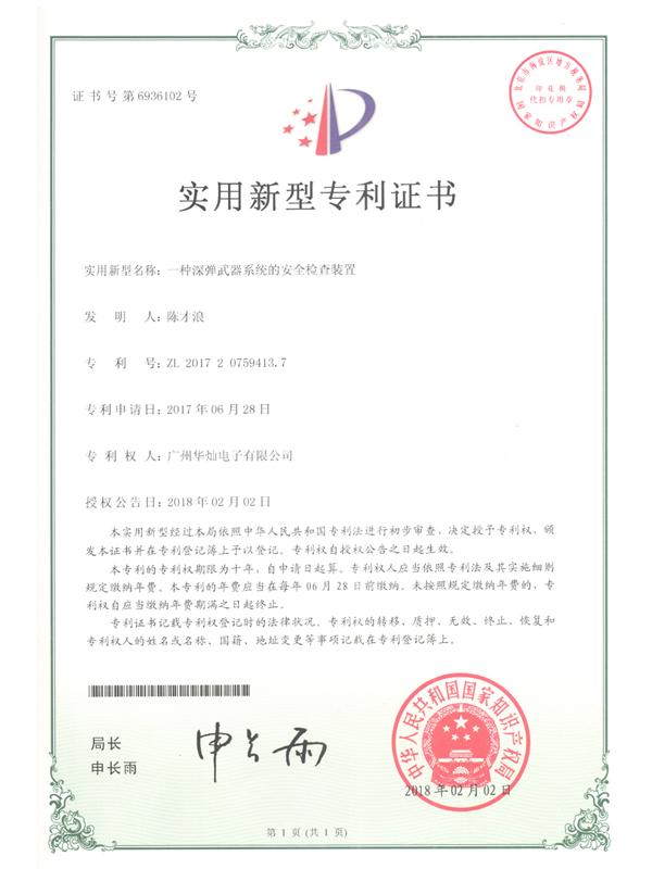 證書號6936102深彈武器系統的安全檢查裝置